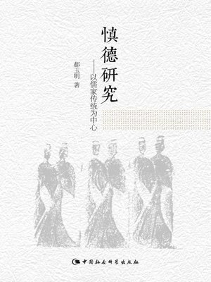 cover image of 慎德研究 (Research on Moral Cultivation)